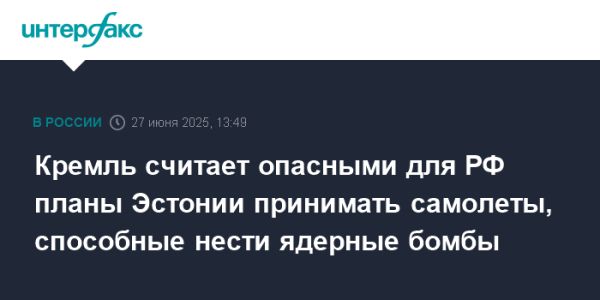 Кремль видит угрозу в планах Эстонии по приему самолетов НАТО