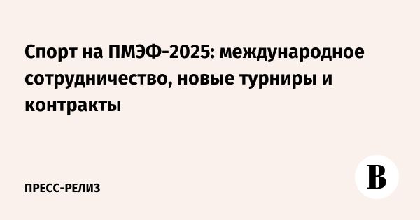 Спортивные игры Петербургского форума поднимают планку соревнований