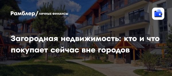 Тренды загородной недвижимости после пандемии COVID-19