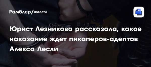 Задержания адептов секс-коуча Алекса Лесли в Москве