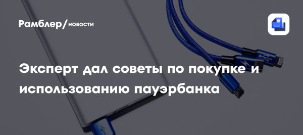 Как выбрать безопасный пауэрбанк в свете новых правил