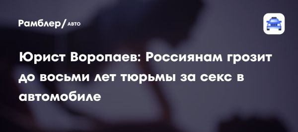 Уголовная ответственность за интимные отношения в автомобиле в России