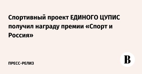 Победа ЦУПИС Спорт на конкурсе Спорт и Россия