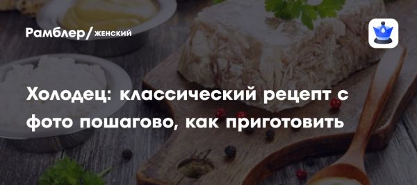 Холодец как символ русской кухни и его полезные свойства
