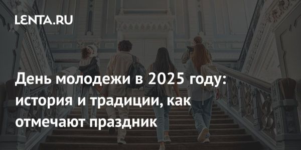 День молодежи в России значения и традиции