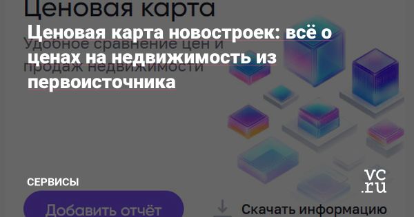 Новый сервис ДОМ.РФ для анализа рынка новостроек