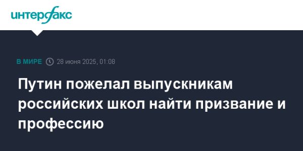 Поздравление Путина выпускникам школ о поиске призвания и профессионального пути