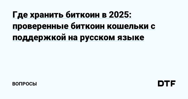 Выбор безопасных биткоин-кошельков для хранения криптовалюты