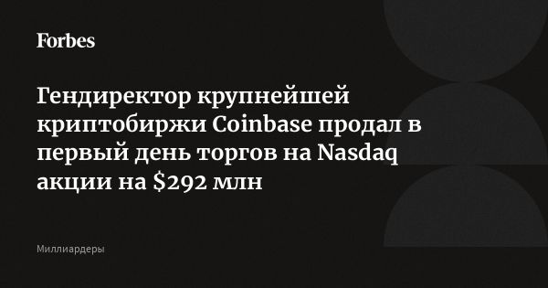 Дебют Coinbase на Nasdaq и продажи акций основателей