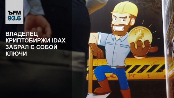 Скандал на криптобирже IDAX после исчезновения владельца