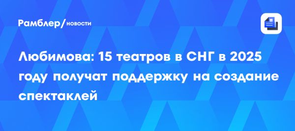 Поддержка театров в СНГ в 2025 году
