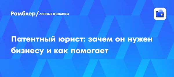 Роль патентного юриста в защите интеллектуальной собственности
