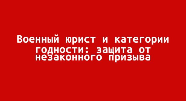 Как выбрать юриста для защиты прав призывников