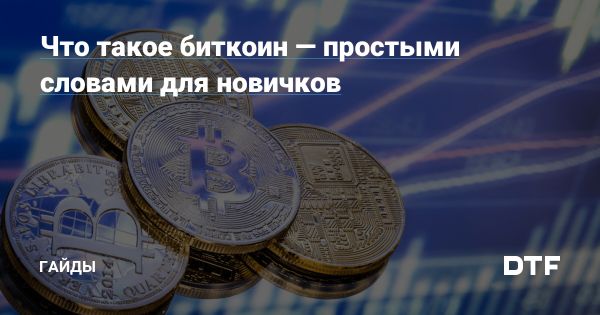 Понимание Биткоина в 2025 году и его влияние на финансовую систему