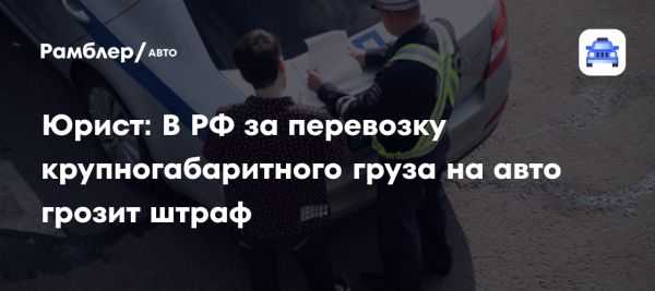 Правила перевозки крупногабаритных грузов для дачников в России