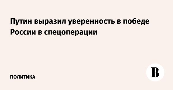 Путин приветствует участников спецоперации и молодежь России
