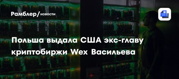Экстрадиция Дмитрия Васильева из Польши в США по делу о мошенничестве