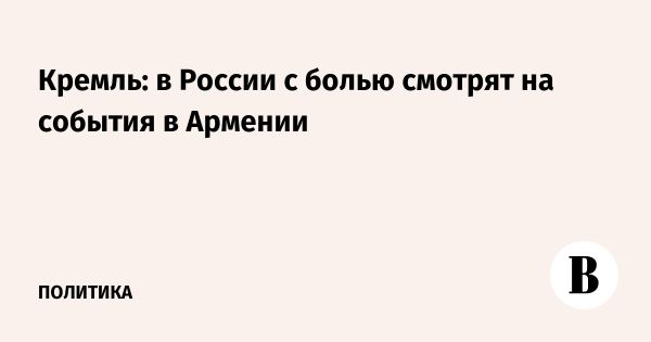 Ситуация в Армении вызывает беспокойство у россиян