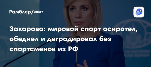 Захарова о мировой деградации спорта без России