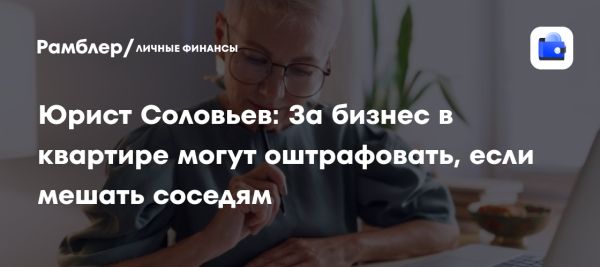 Как легально вести бизнес из квартиры без риска штрафов