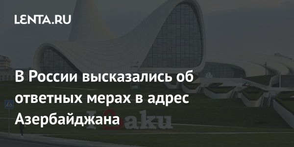 Надежды на улучшение отношений России и Азербайджана