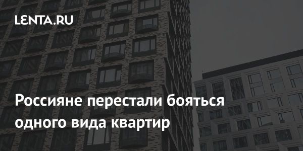 Меняющиеся предпочтения россиян в выборе квартир