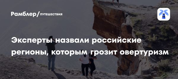 Проблема овертуризма в России и методы её решения