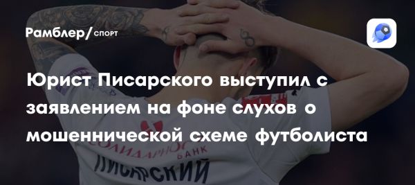 Юрист комментирует обвинения против Писарского в мошенничестве