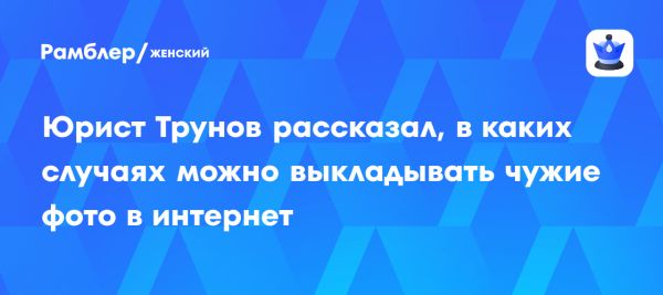 Юридические аспекты публикации изображений в социальных сетях
