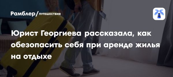 Советы по аренде жилья на курорте для безопасности