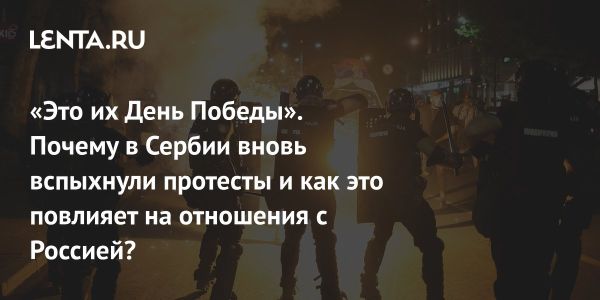 Нарастающее недовольство граждан Сербии коррупцией ведет к массовым протестам
