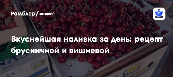 Быстрая наливка в домашних условиях за один день
