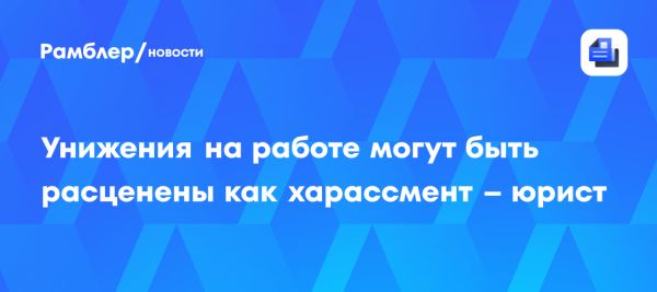 Понимание харассмента на рабочем месте и способы его борьбы