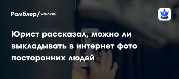 Правила использования фотографий в общественных интересах в России