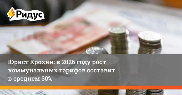 Ожидаемый рост коммунальных тарифов в России в 2026 году