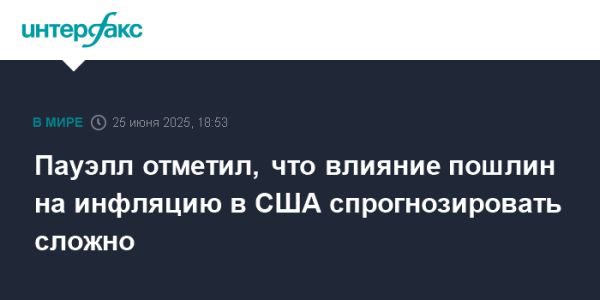 Сложности прогнозирования влияния пошлин на инфляцию по мнению Джерома Пауэлла