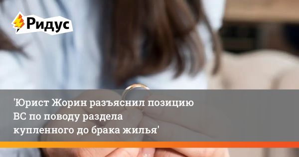 Развод и ипотека квартиры приобретенной до брака