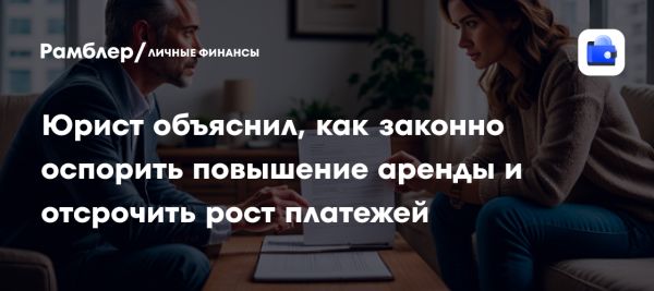 Правила повышения арендной платы и права арендаторов