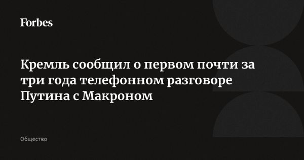 Первый разговор Путина и Макрона с сентября 2022 года