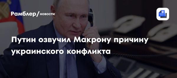 Путин и Макрон обсудили украинский конфликт и международную безопасность
