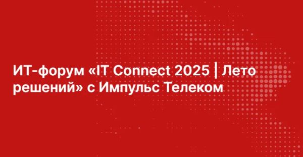Форум IT Connect 2025 в Санкт-Петербурге объединил ИТ-профессионалов