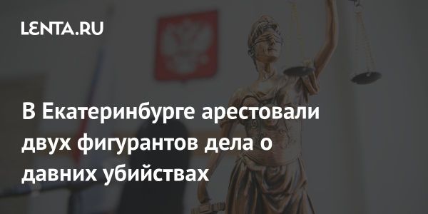 Суд в Екатеринбурге арестовал братьев Сафаровых по делу об убийствах