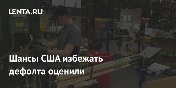 Актуальные риски дефолта в США и мнения экспертов