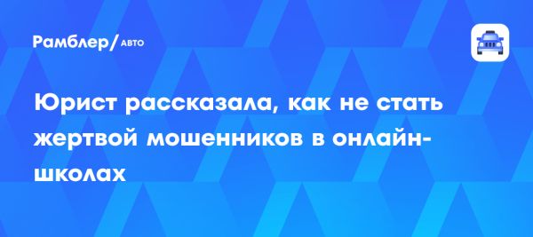 Советы юриста по распознаванию мошенников в онлайн-образовании