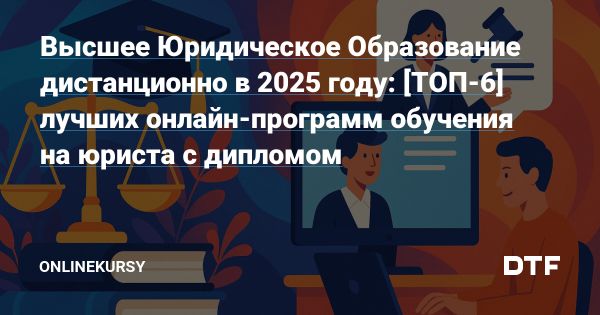 Дистанционное юридическое образование онлайн для совмещения учебы и работы