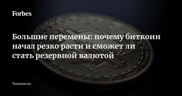Необычный рост биткоина и его новая роль в финансовом мире