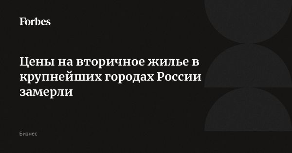Тенденции цен на вторичную недвижимость в России в июне 2023 года