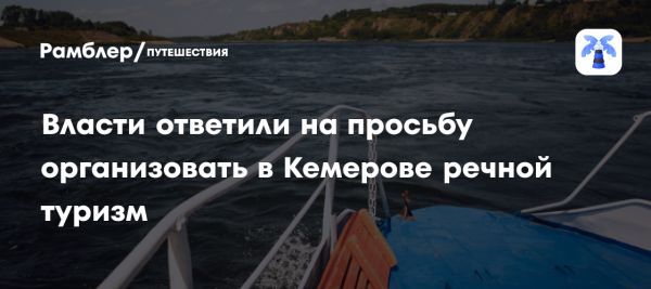 Речной туризм в Кемерово невозможен из-за обмеления реки Томь