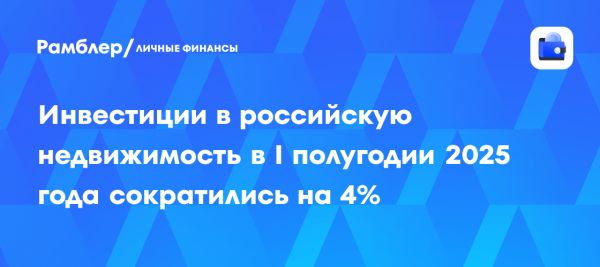 Объем инвестиций в российскую недвижимость в 2025 году