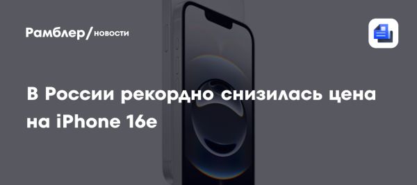 Цена iPhone 16e на российских маркетплейсах снизилась до 45 тыс рублей
